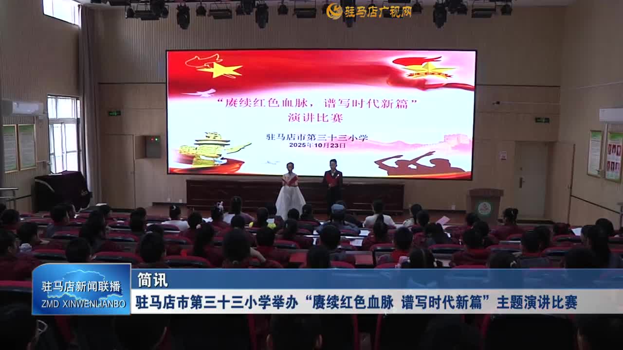 驻马店市第三十三小学举办“赓续红色血脉 谱写时代新篇”主题演讲比赛