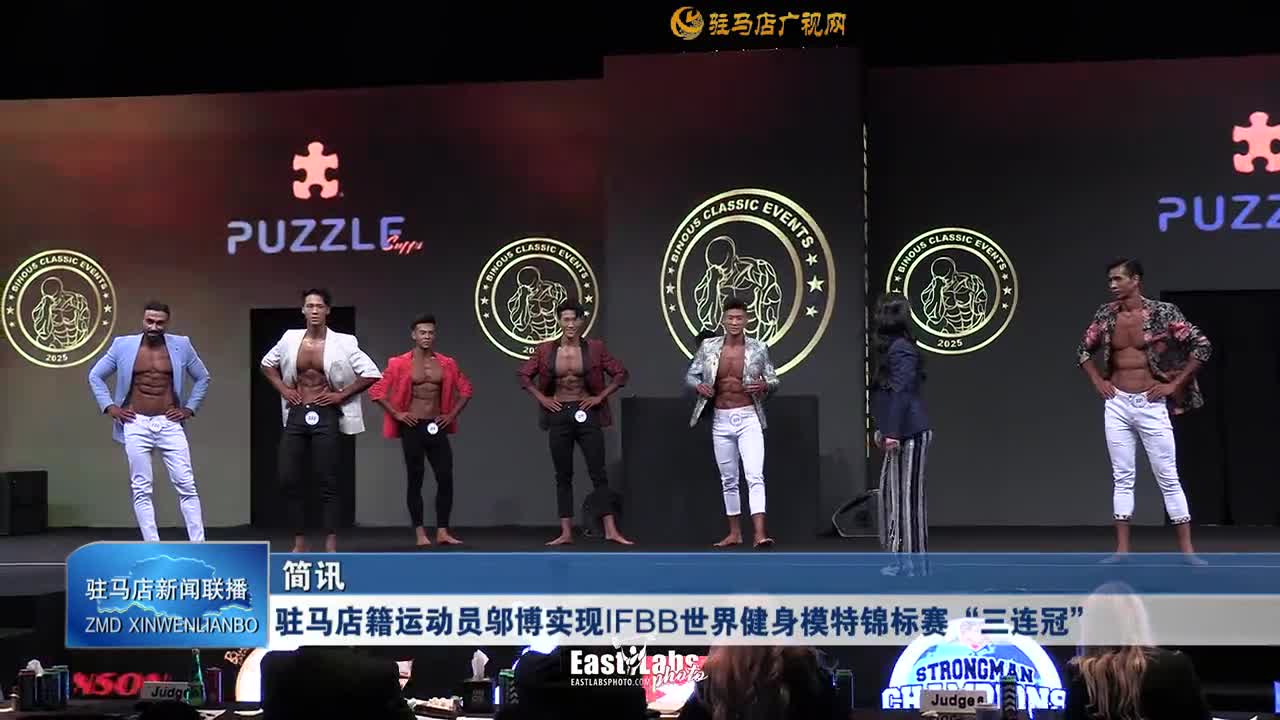 驻马店籍运动员邬博实现IFBB世界健身模特锦标赛“三连冠”