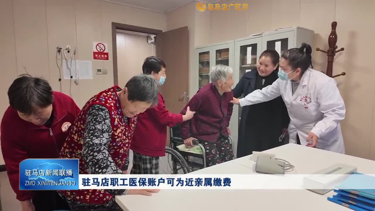驻马店职工医保帐户可为近亲属缴费
