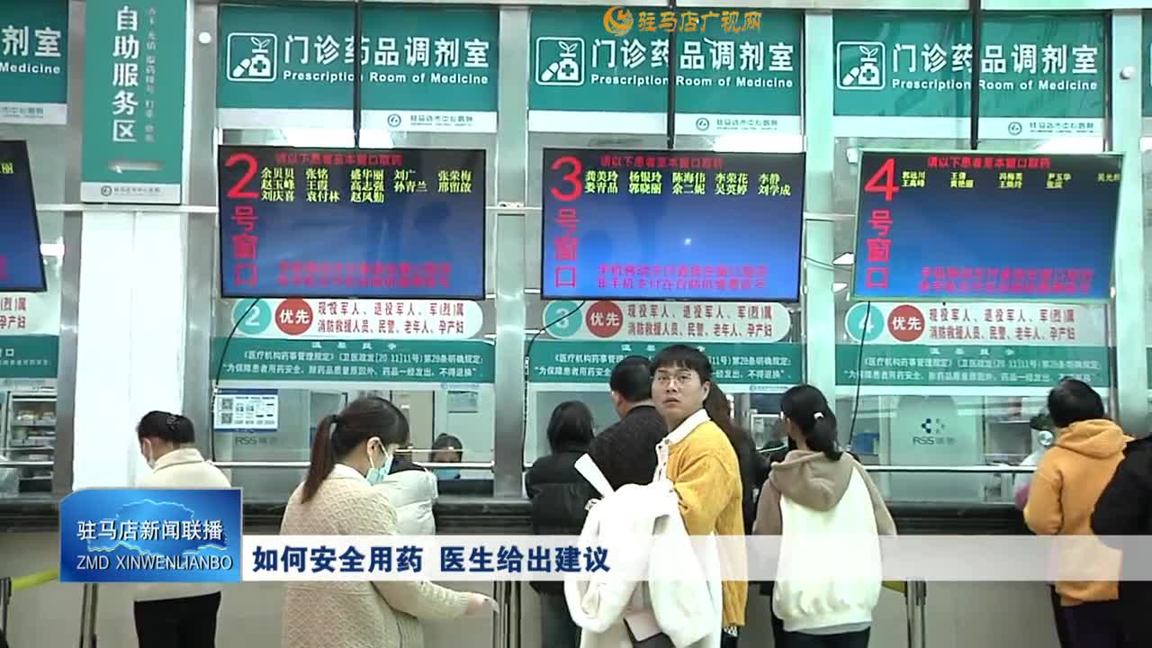 如何安全用药  医生给出建议