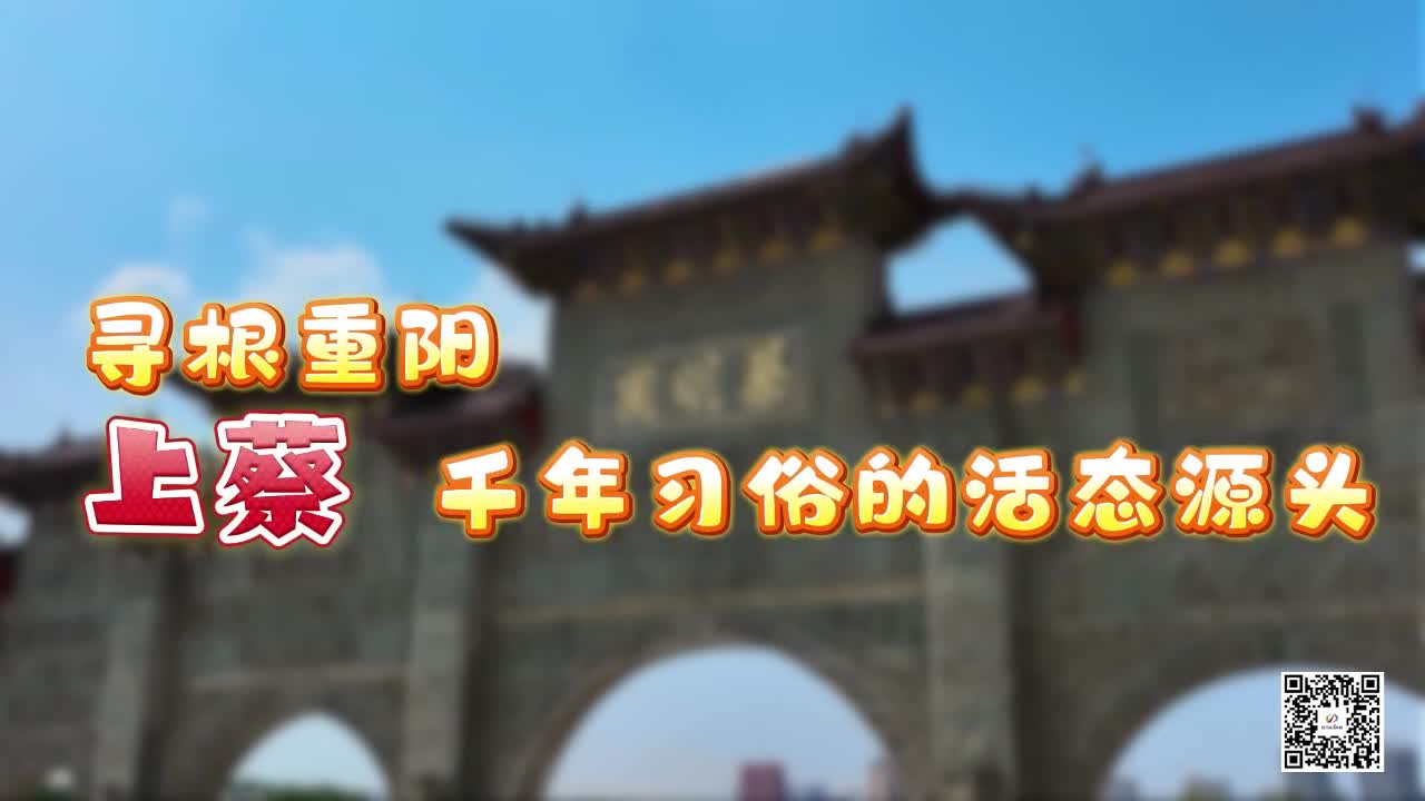 寻根重阳：上蔡，千年习俗的活态源头