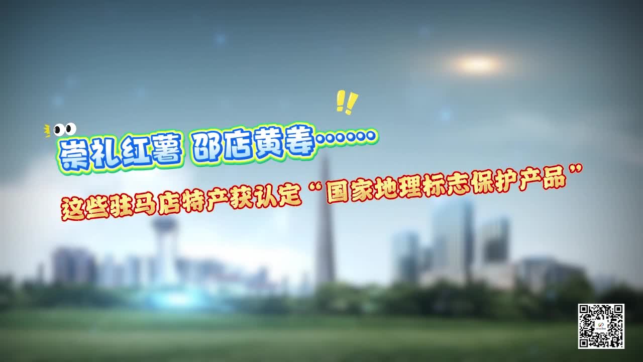 崇礼红薯 邵店黄姜……这些驻马店特产获认定国家地理标志保护产品！