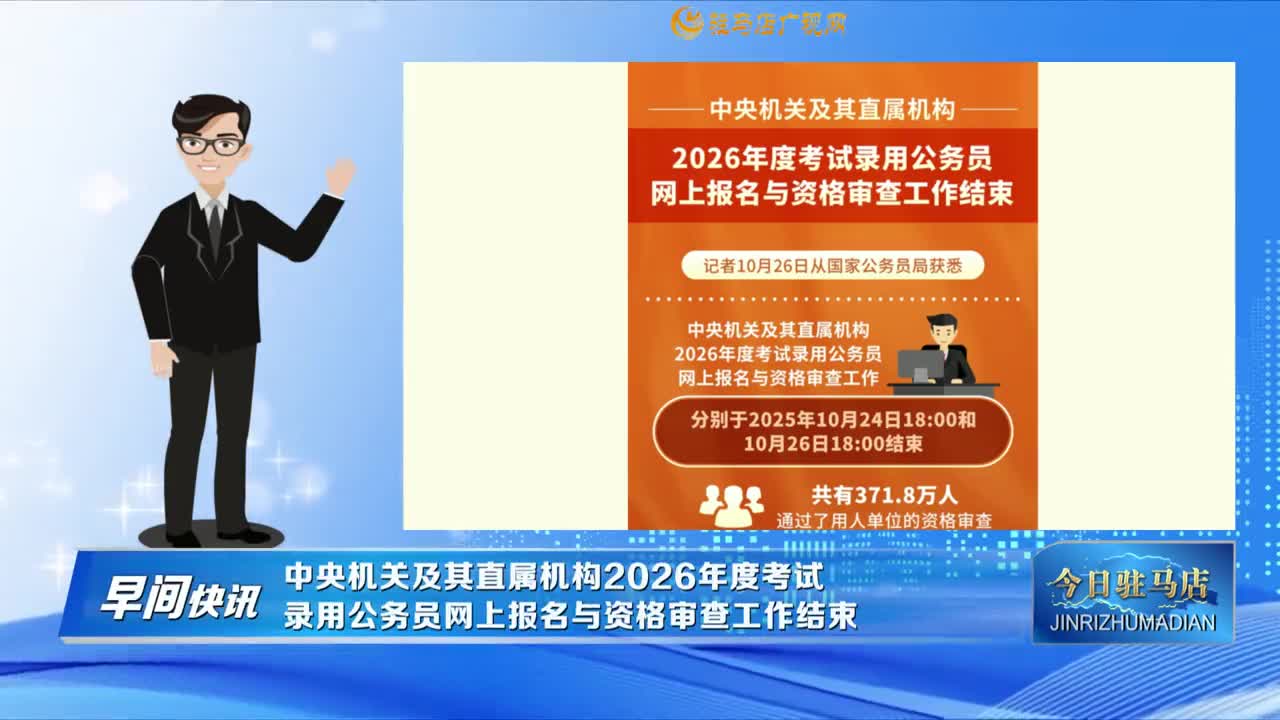 【早間快訊】中央機(jī)關(guān)及其直屬機(jī)構(gòu)2026年度考試錄用公務(wù)員網(wǎng)上報(bào)名與資格審查工作結(jié)束......
