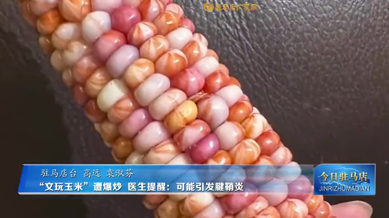 “文玩玉米”遭爆炒 醫(yī)生提醒：可能引發(fā)腱鞘炎