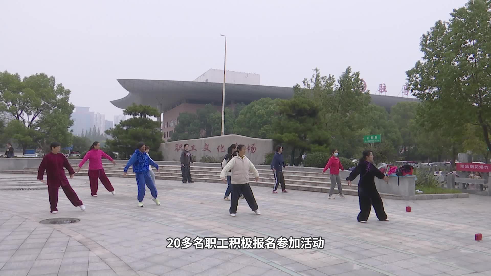 驻马店市职工心理健康服务中心开办健身气功养心课堂