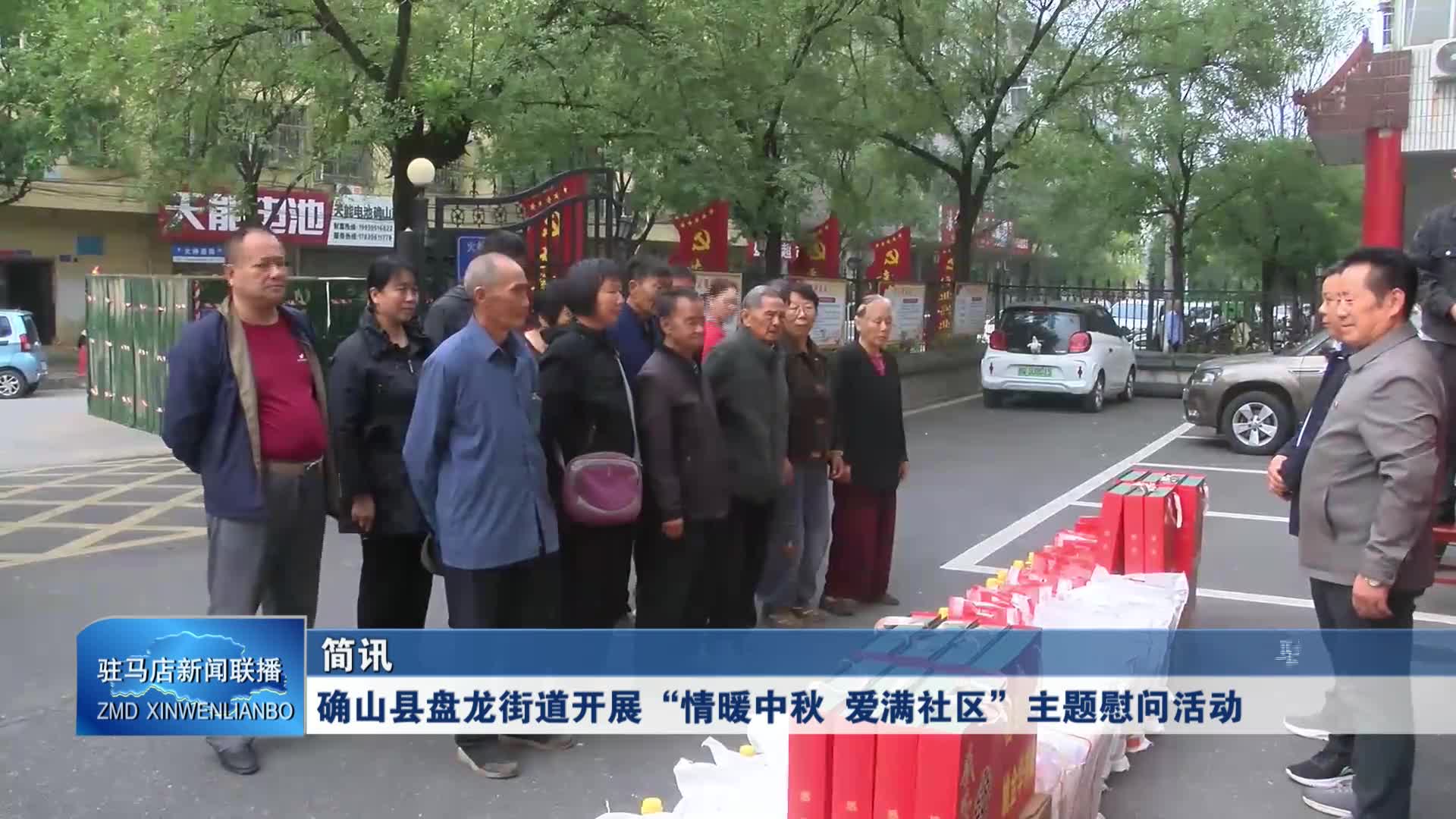 确山县盘龙街道开展“情暖中秋 爱满社区”主题慰问活动