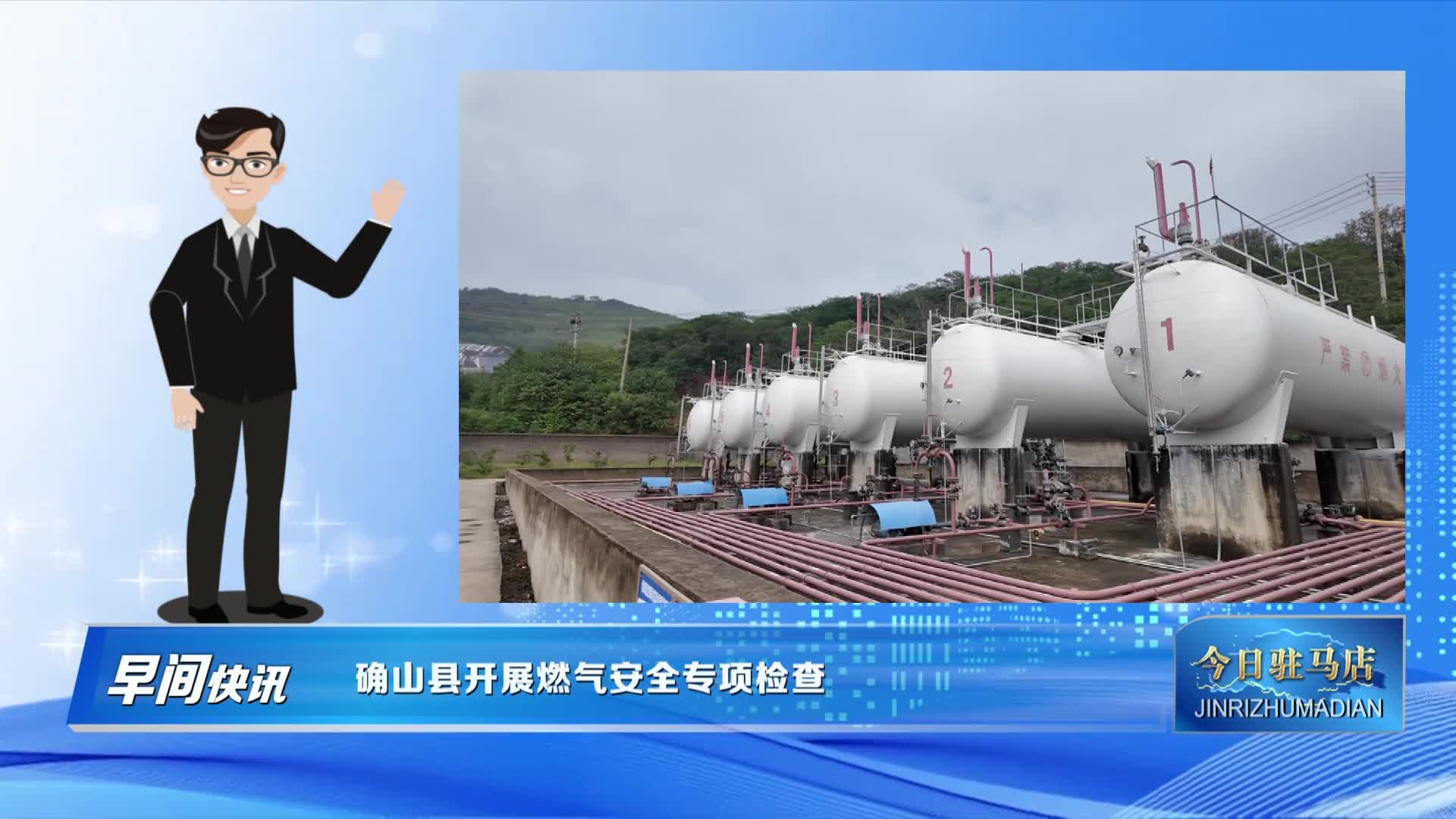 确山县开展燃气安全专项检查