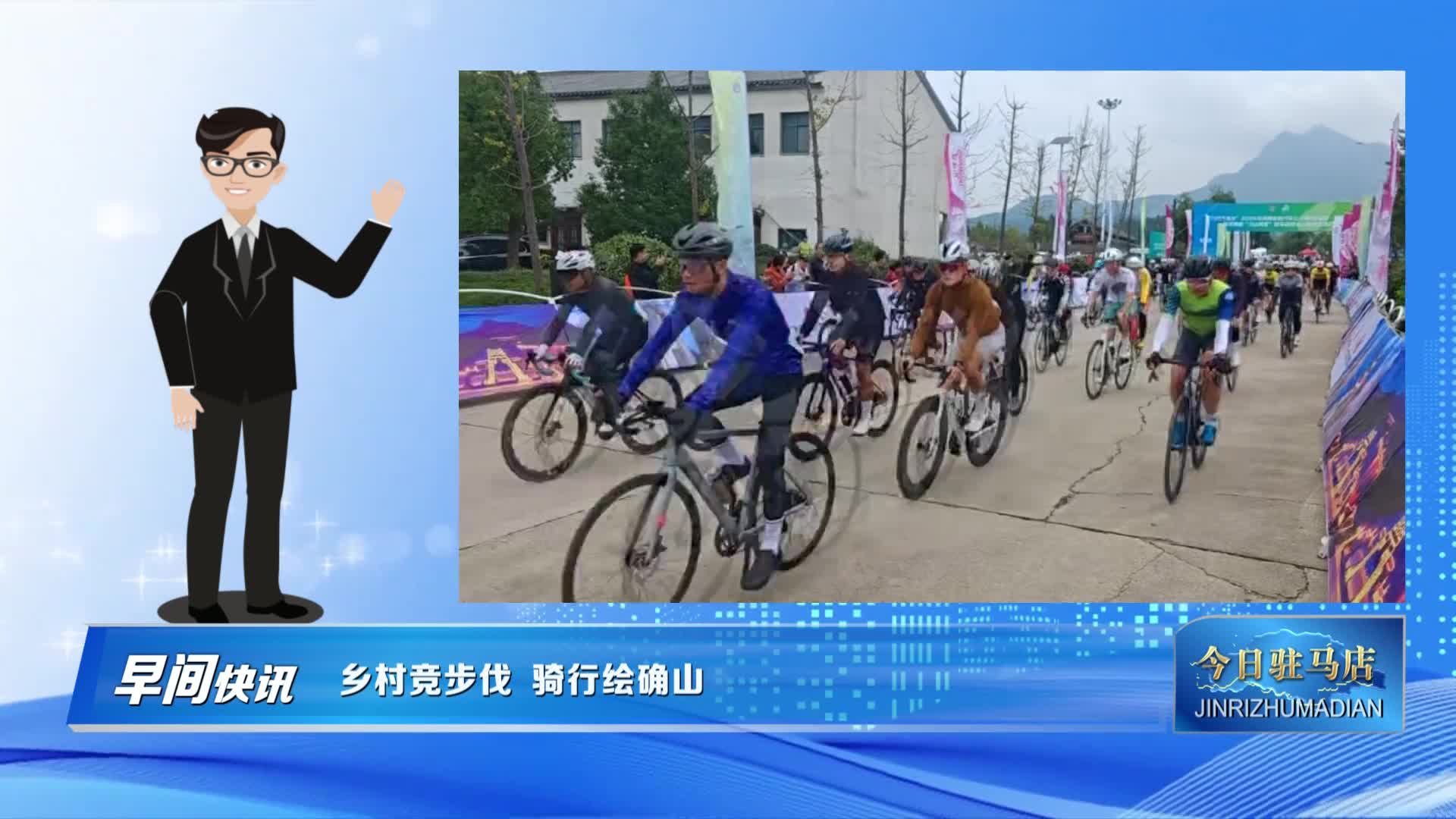 乡村竞步伐 骑行绘确山