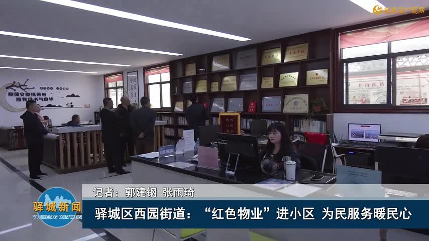驛城區(qū)西園街道：“紅色物業(yè)”進(jìn)小區(qū) 為民服務(wù)暖民心