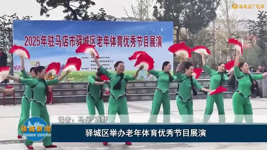 驛城區(qū)舉辦老年體育優(yōu)秀節(jié)目展演