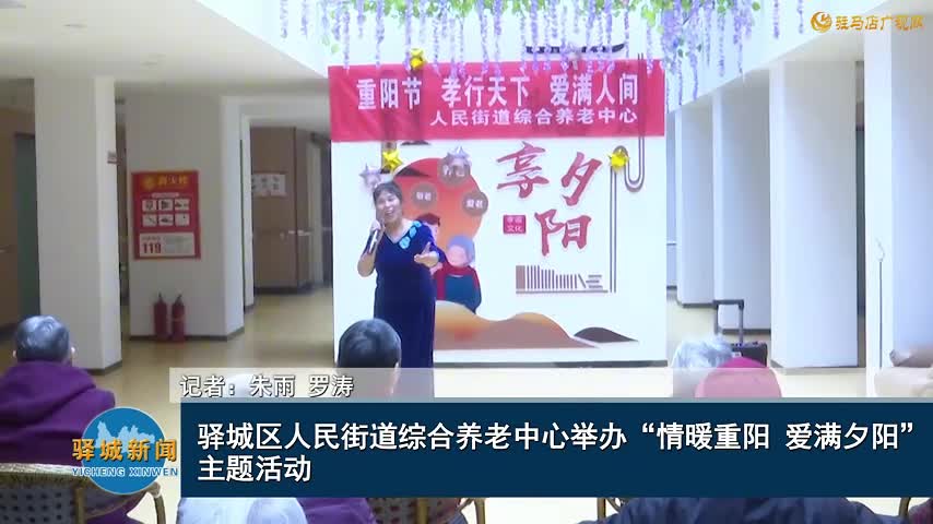 驛城區(qū)人民街道綜合養(yǎng)老中心舉辦“情暖重陽(yáng) 愛滿夕陽(yáng)”主題活動(dòng)