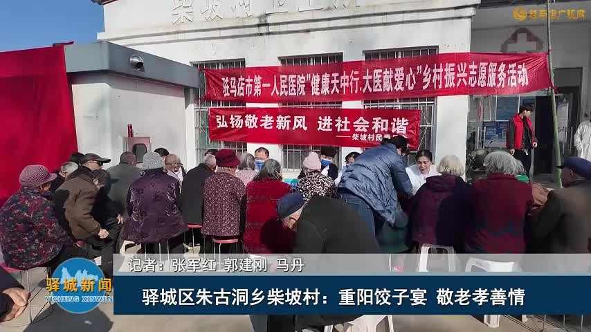 驛城區(qū)朱古洞鄉(xiāng)柴坡村：重陽餃子宴  敬老孝善情