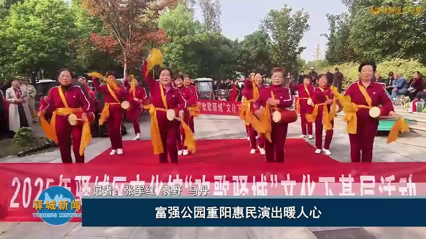 富強(qiáng)公園重陽惠民演出暖人心