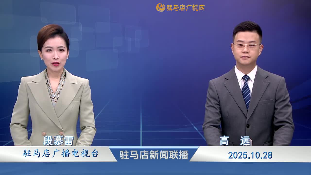 駐馬店新聞聯(lián)播《2025-10-28》