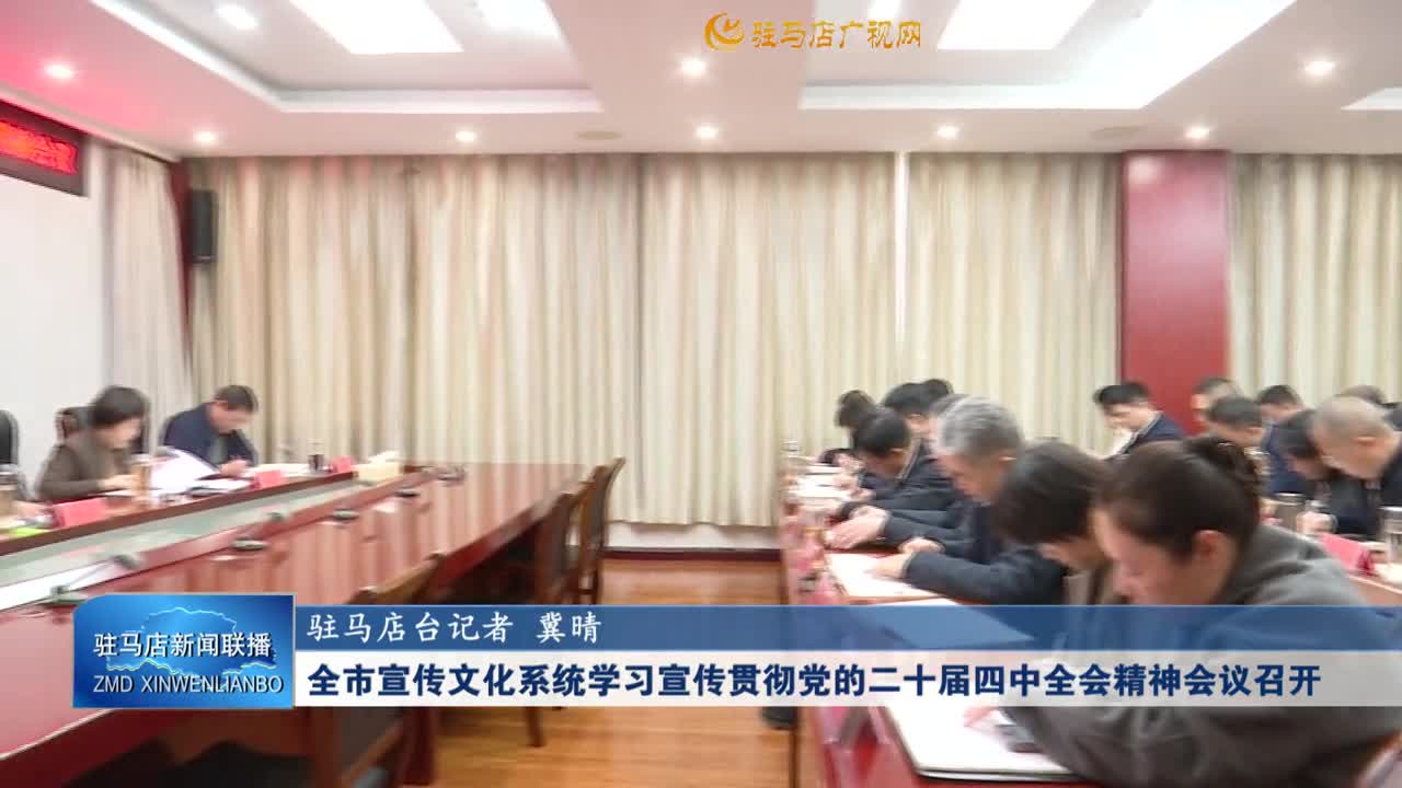 全市宣传文化系统学习宣传贯彻党的二十届四中全会精神会议召开