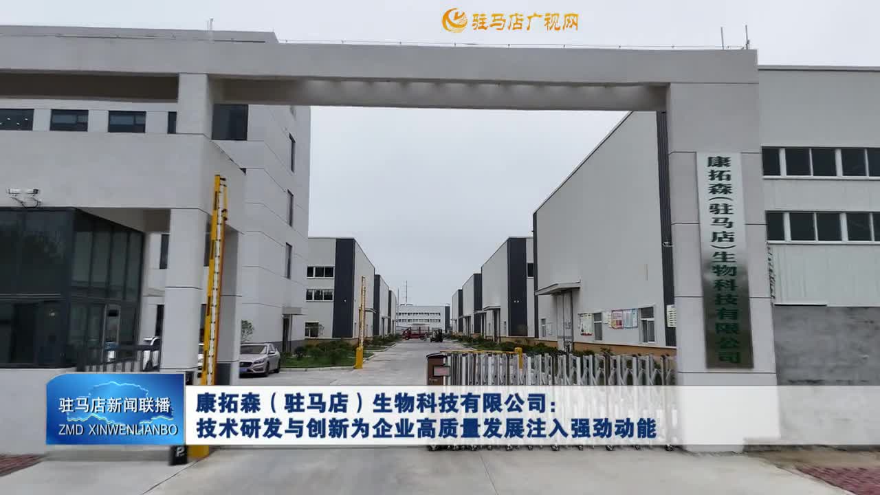康拓森（驻马店）生物科技有限公司：技术研发与创新为企业高质量发展注入强劲动能