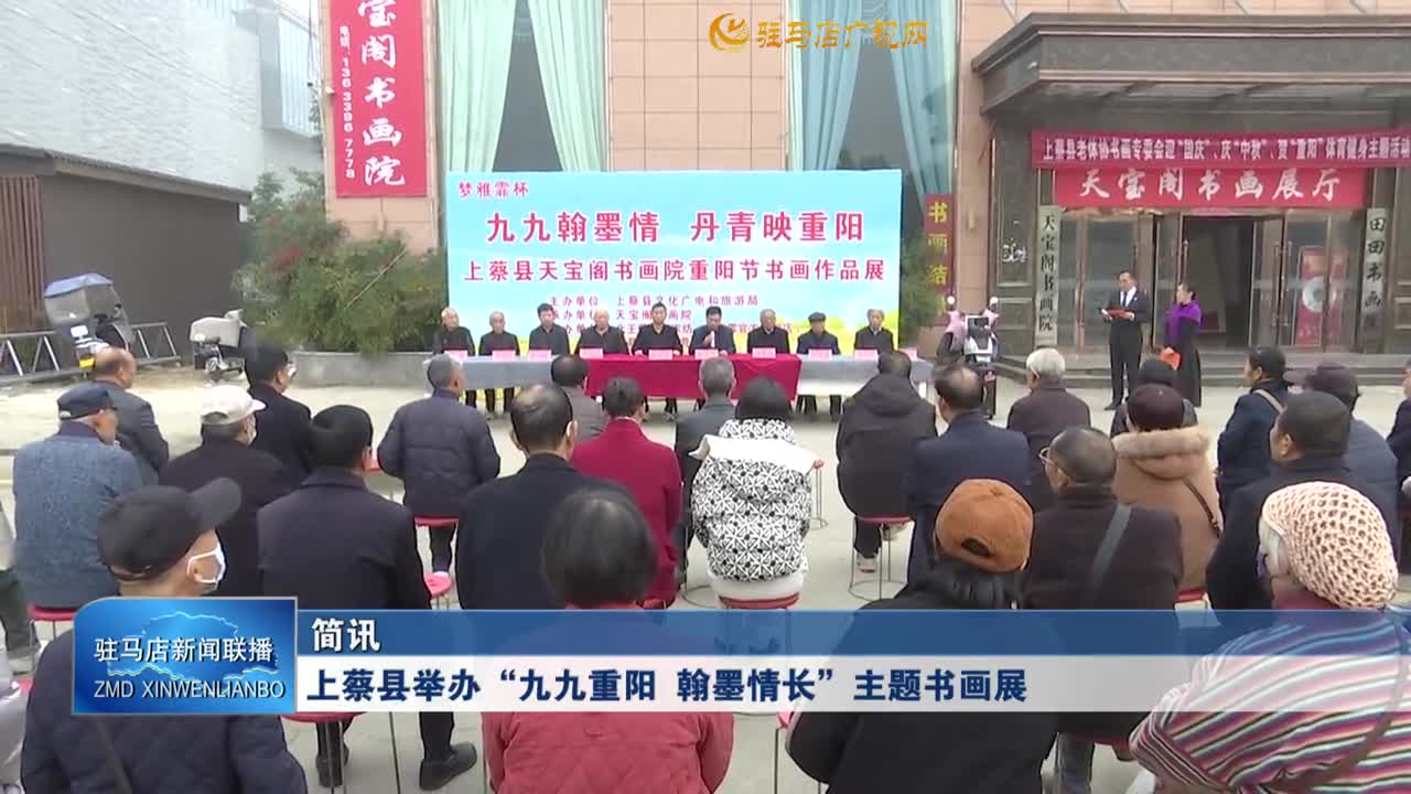 上蔡县举办“九九重阳 翰墨情长”主题书画展