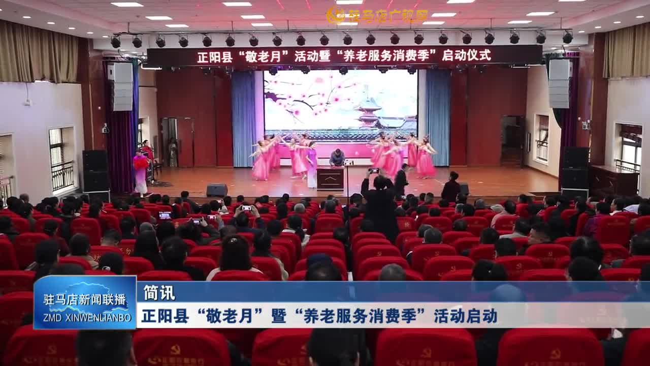 正陽縣“敬老月”暨“養(yǎng)老服務消費季”活動啟動