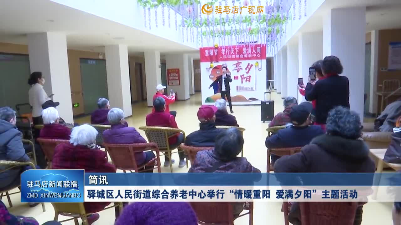 驛城區(qū)人民街道綜合養(yǎng)老中心舉辦“情暖重陽(yáng) 愛(ài)滿(mǎn)夕陽(yáng)”主題活動(dòng)