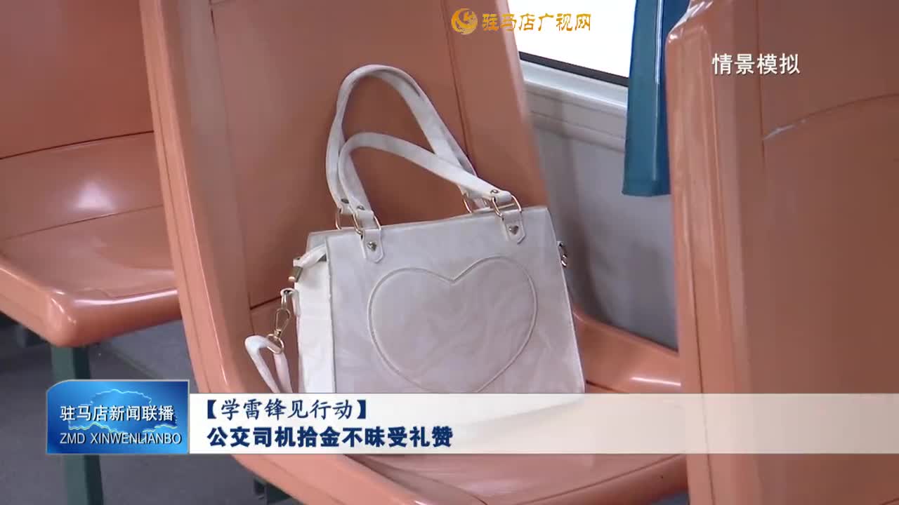【學(xué)習(xí)雷鋒見(jiàn)行動(dòng)】公交司機(jī)拾金不昧受禮贊
