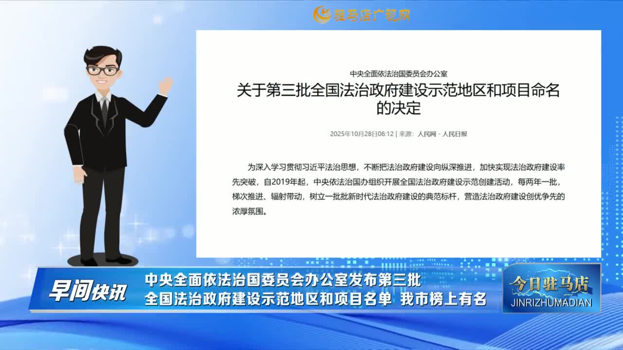 【早間快訊】中央全面依法治國(guó)委員會(huì)辦公室發(fā)布第三批全國(guó)法治政府建設(shè)示范地區(qū)和項(xiàng)目名單 我市榜上有名......
