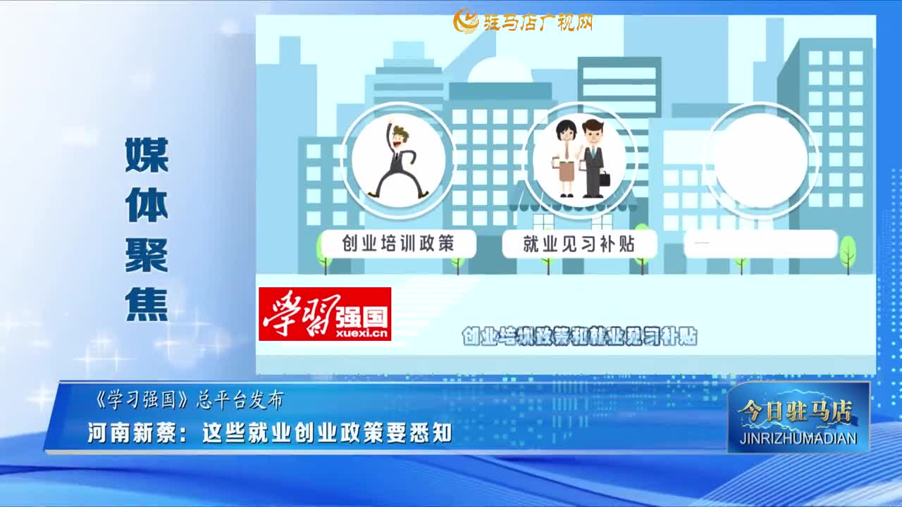 【媒體聚焦】河南新蔡：這些就業(yè)創(chuàng)業(yè)政策要悉知......