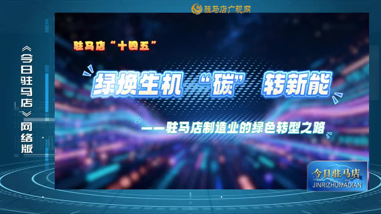 2025.10.29——《今日駐馬店》網(wǎng)絡(luò)版