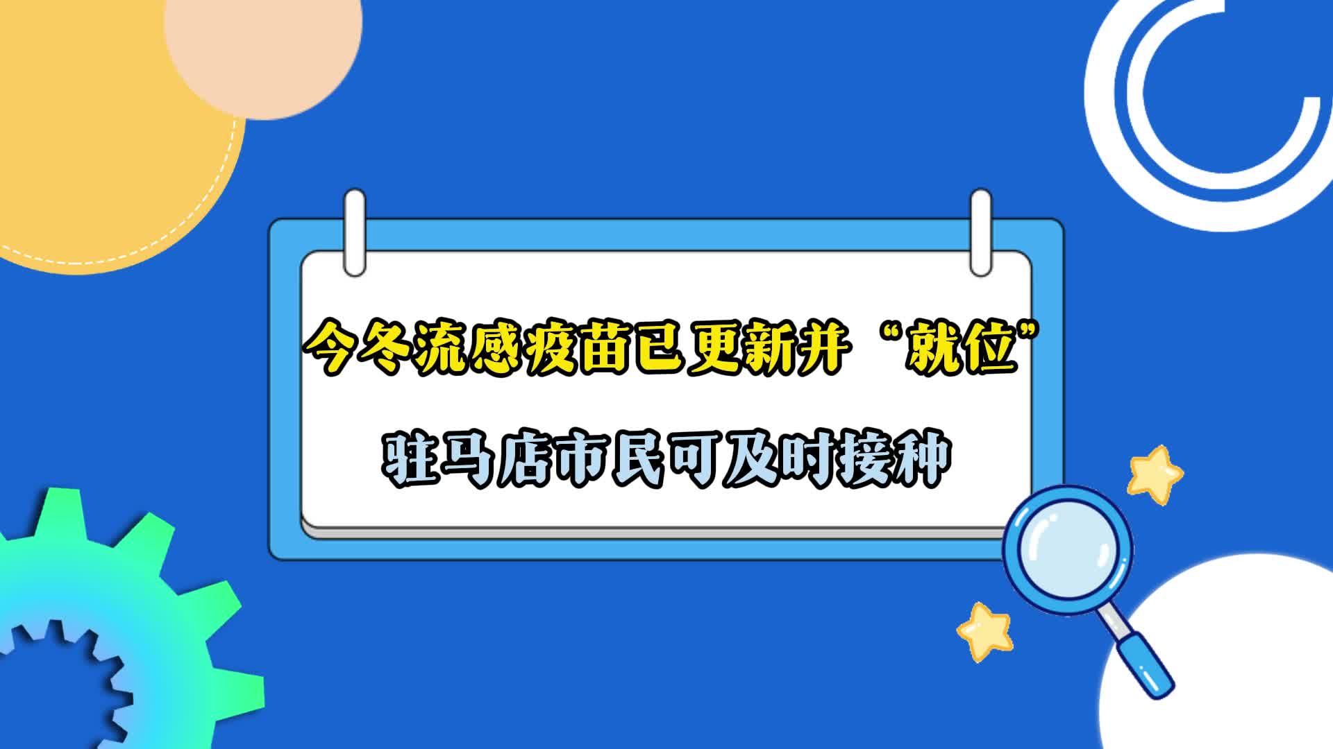 今冬流感疫苗已更新并“就位”，驻马店市民可及时接种