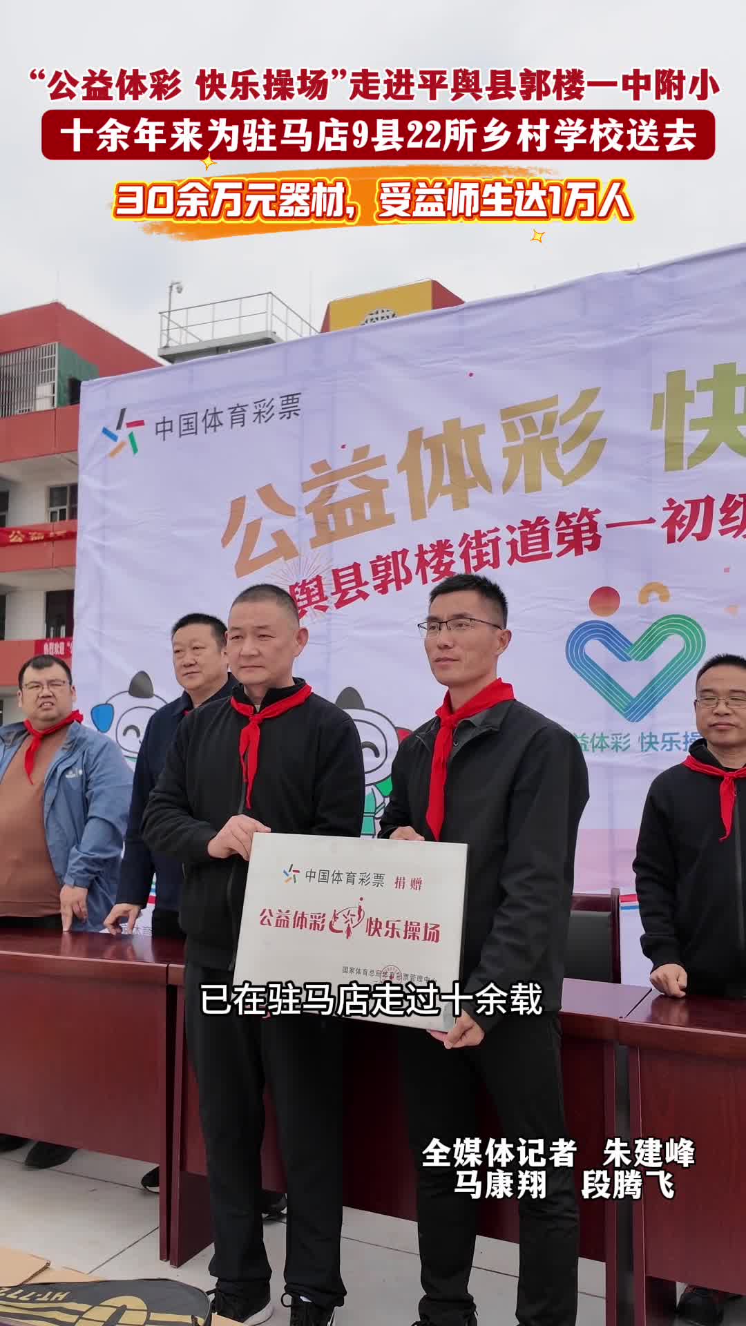 “公益体彩 快乐操场”走进平舆县郭楼一中附小 十年来为驻马店9县22所乡村学校 送去30余万元器材，受益师生达1万人