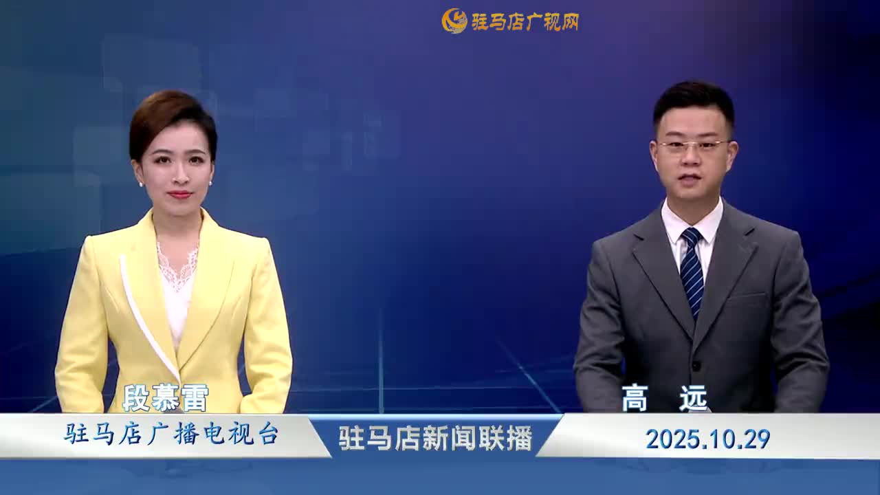 駐馬店新聞聯(lián)播《2025-10-29》