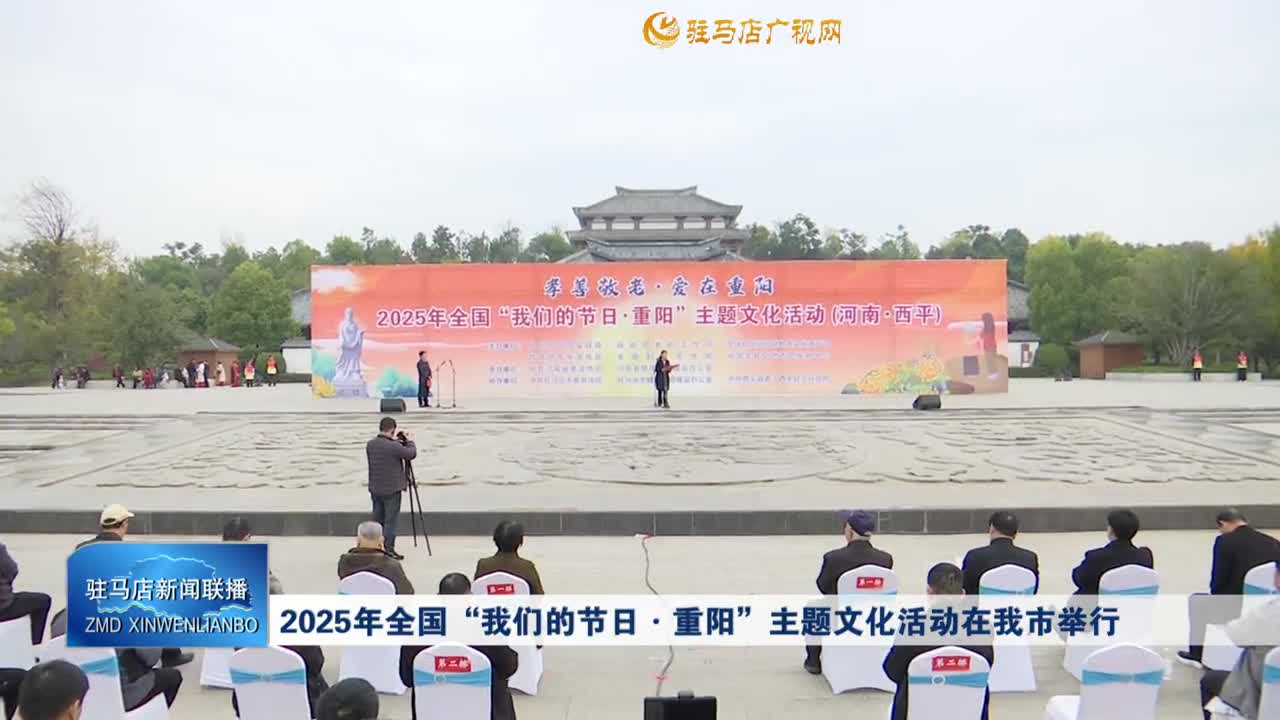 2025年全国“我们的节日・重阳”主题文化活动在我市举行