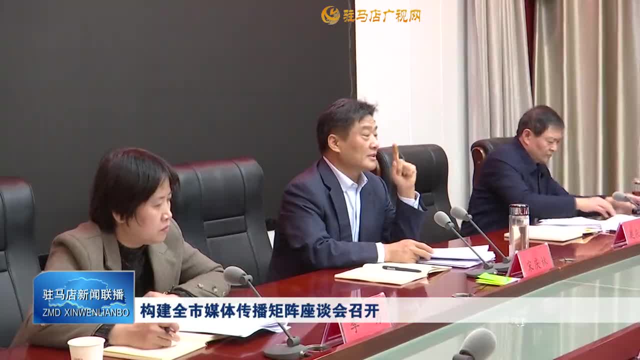 构建全市媒体传播矩阵座谈会召开