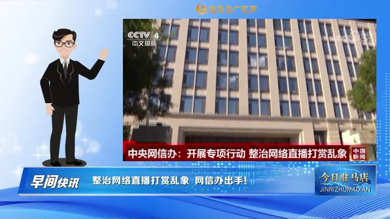 【早間快訊】整治網(wǎng)絡(luò)直播打賞亂象  網(wǎng)信辦出手！......