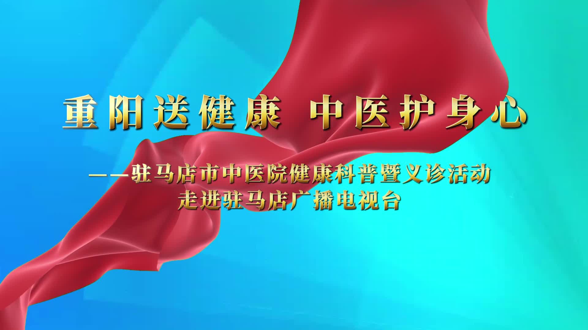 重阳送健康 中医护身心——市中医院健康科普暨义诊活动走进驻马店广播电视台
