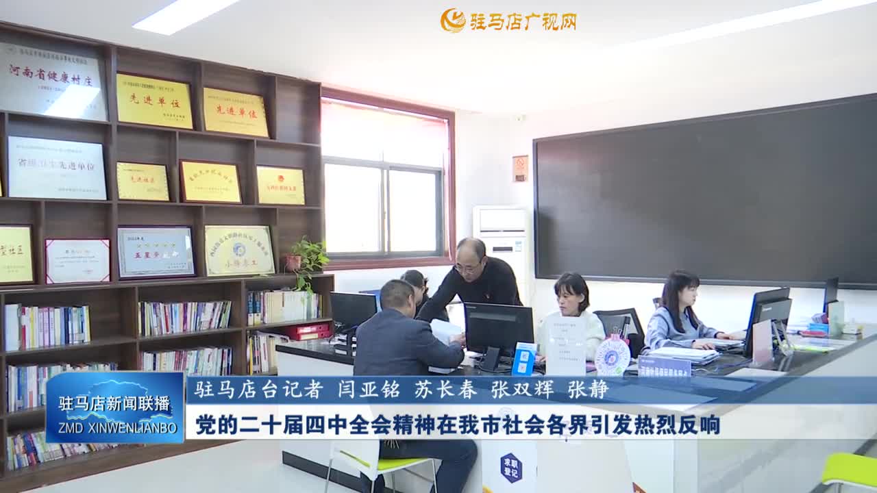【學習貫徹黨的二十屆四中全會精神】 黨的二十屆四中全會精神在我市社會各界引發(fā)熱烈反響