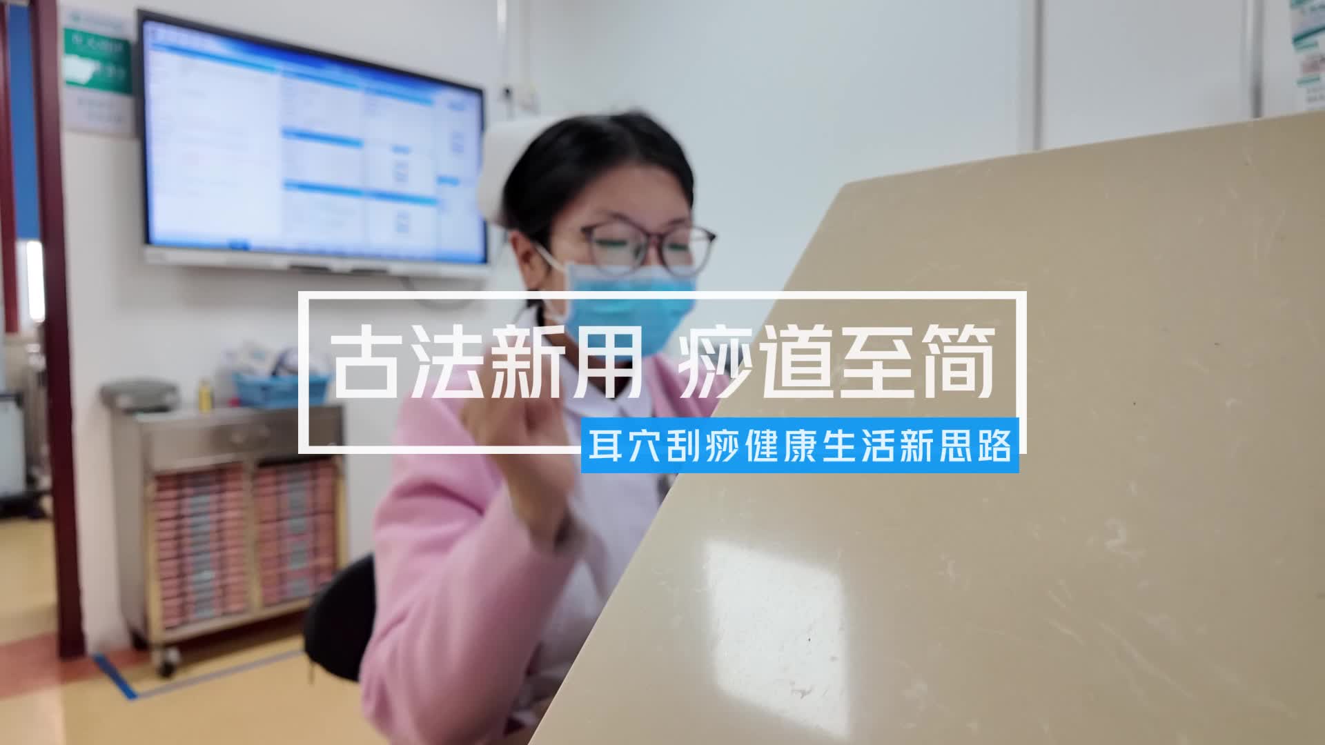 古法新用 痧道至简——耳穴刮痧健康生活新思路