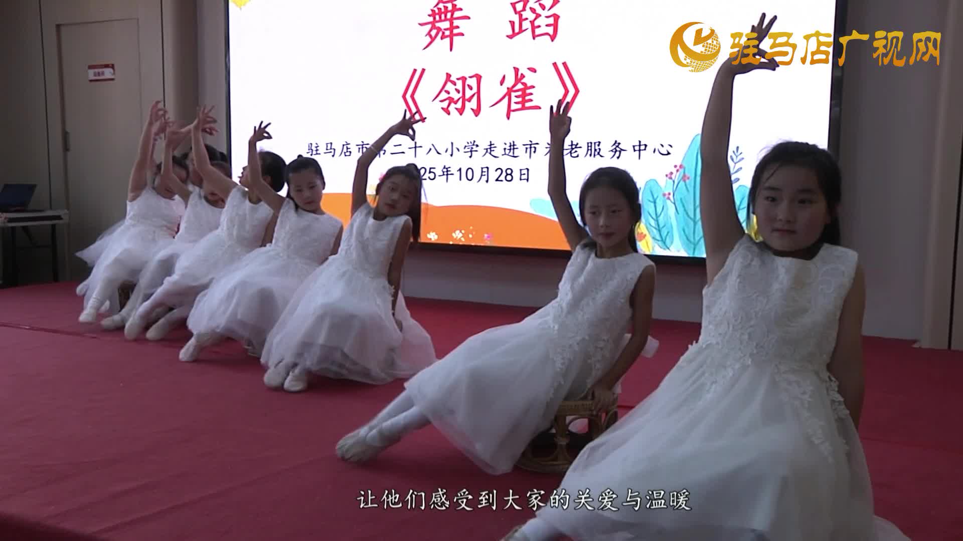 駐馬店市第二十八小學(xué)開展重陽節(jié)敬老慰問活動