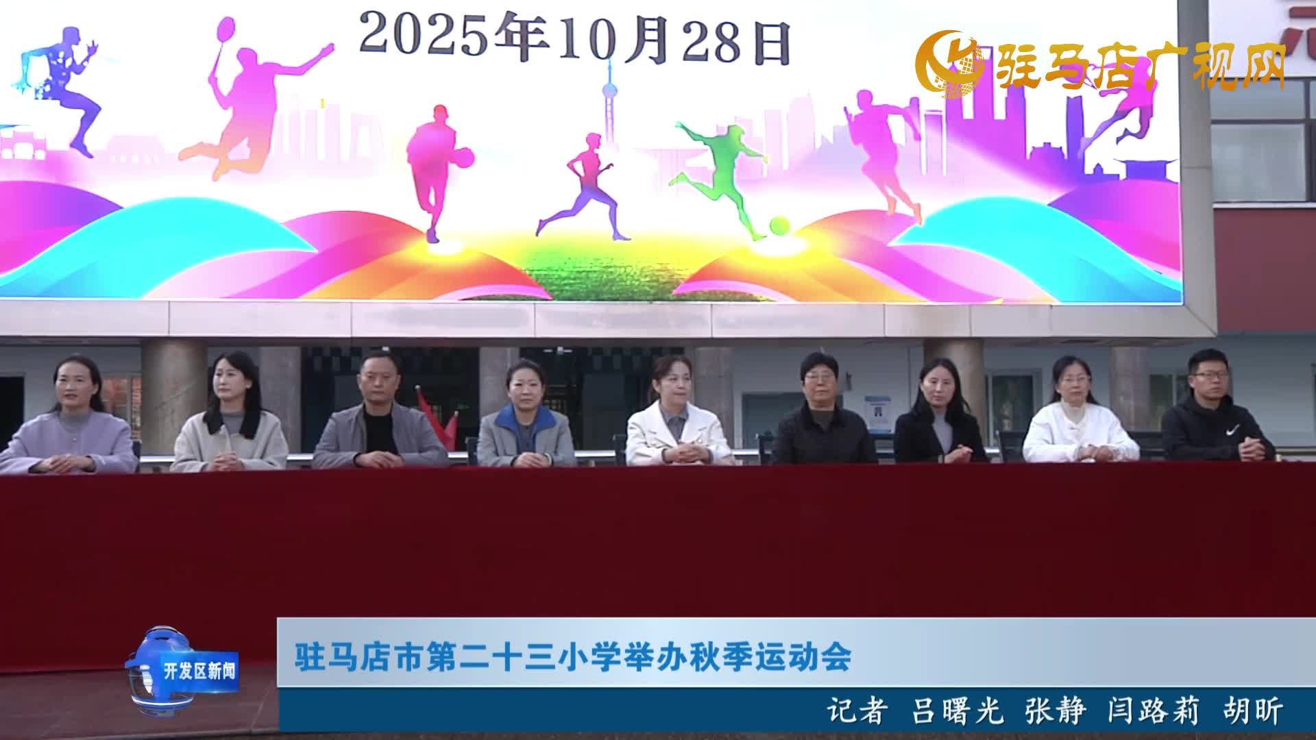 駐馬店市第二十三小學(xué)舉辦秋季運動會