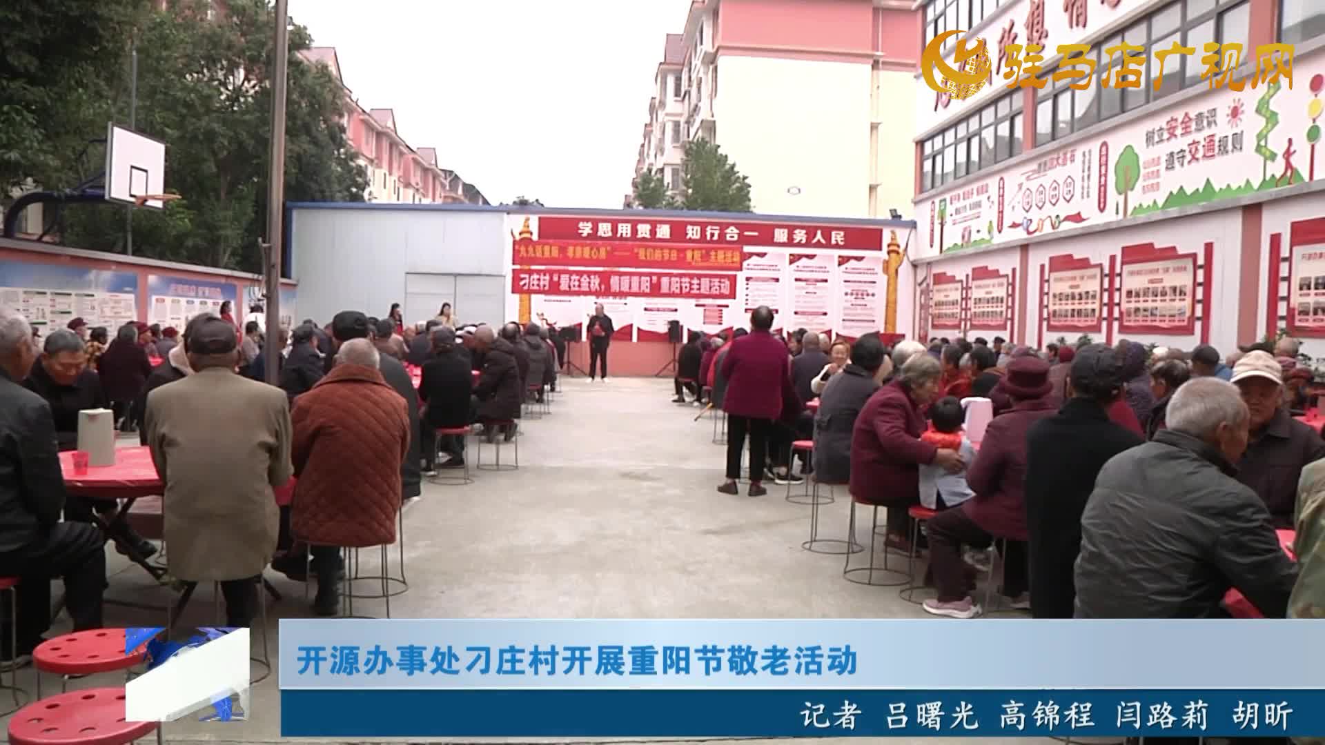 開源辦事處刁莊村開展重陽節(jié)敬老活動