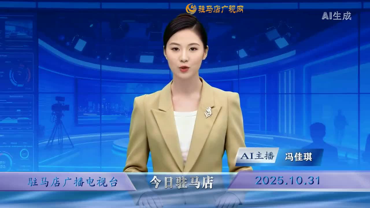 2025.10.31——《今日駐馬店》
