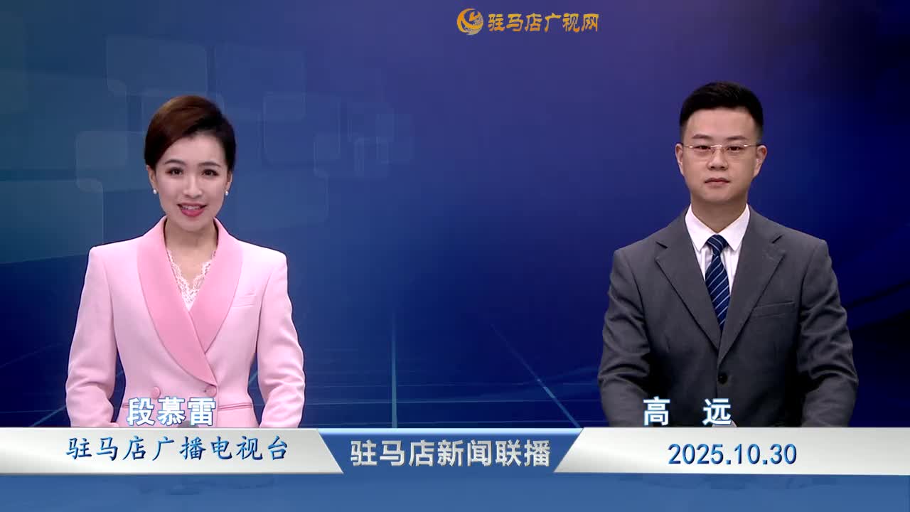 駐馬店新聞聯(lián)播《2025-10-30》