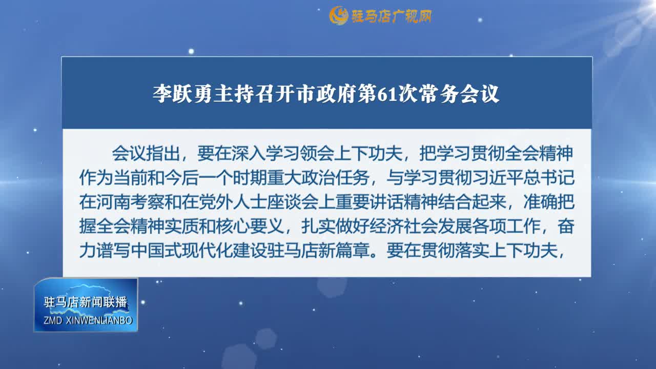 李跃勇主持召开市政府第61次常务会议