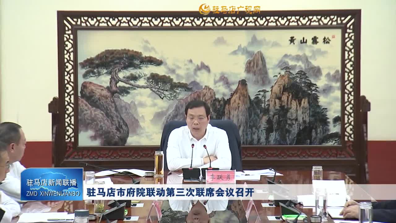 駐馬店市府院聯(lián)動第三次聯(lián)席會議召開