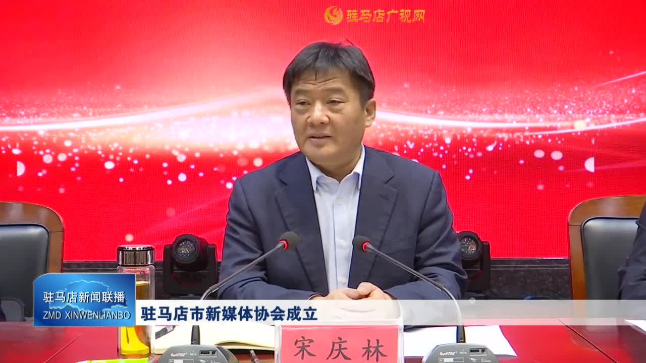 驻马店市新媒体协会成立