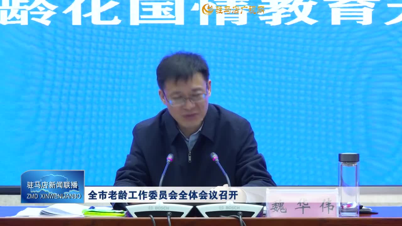 全市老齡工作委員會(huì)全體會(huì)議召開(kāi)