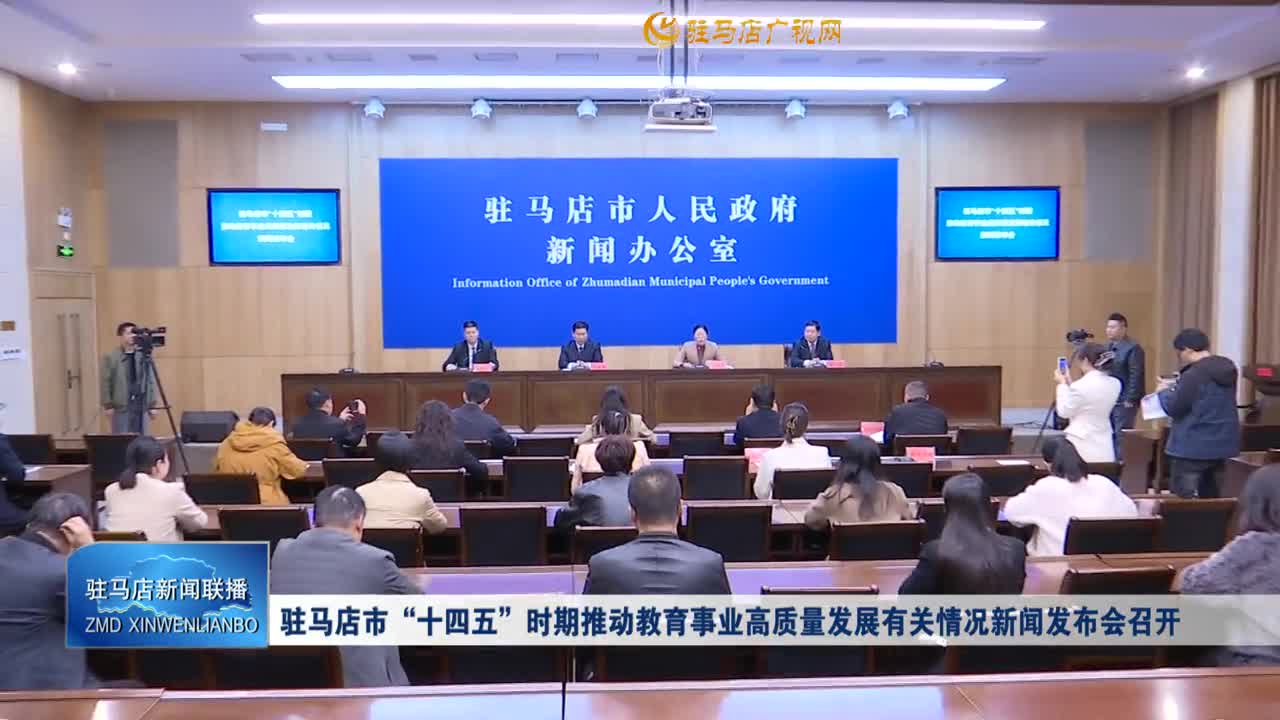 駐馬店市“十四五”時期推動教育事業(yè)高質(zhì)量發(fā)展有關(guān)情況新聞發(fā)布會召開