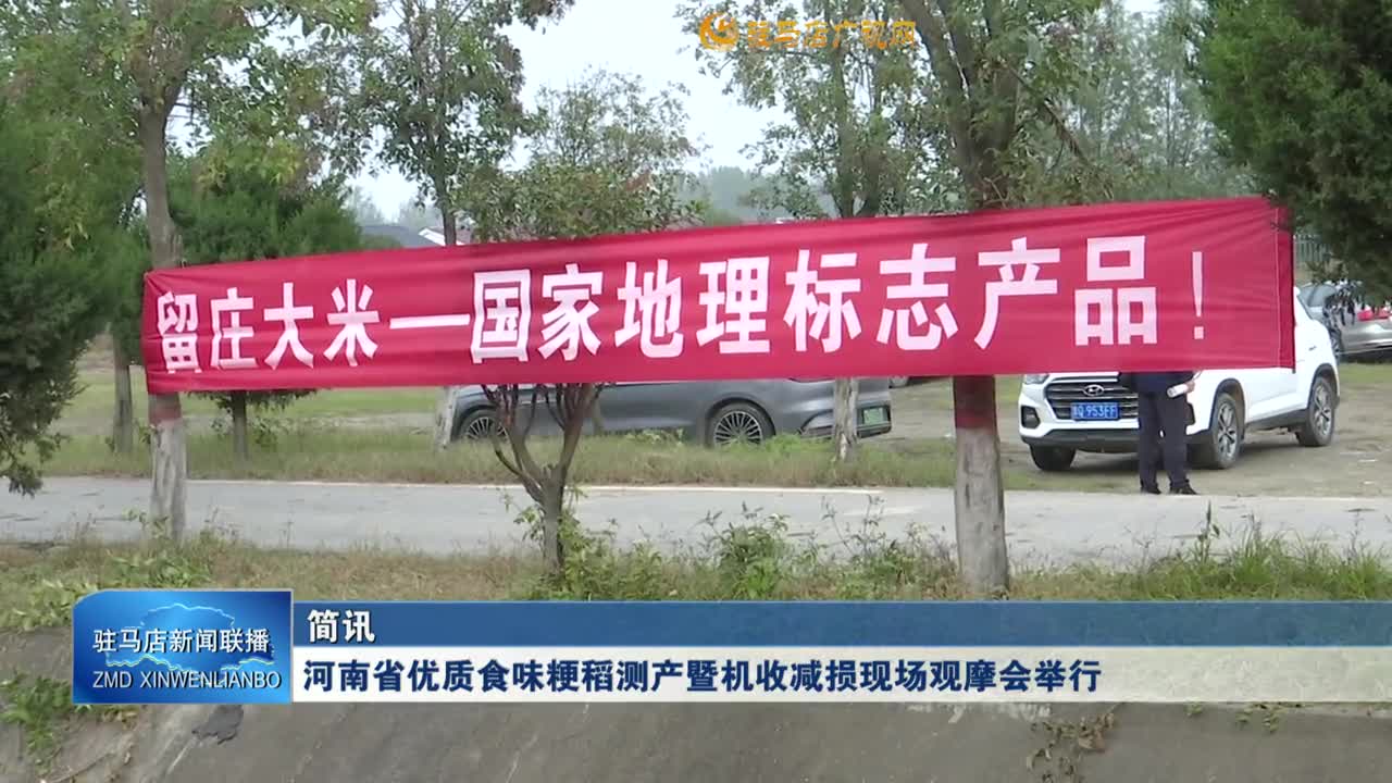 河南省優(yōu)質(zhì)食味粳稻測產(chǎn)暨機收減損現(xiàn)場觀摩會舉行