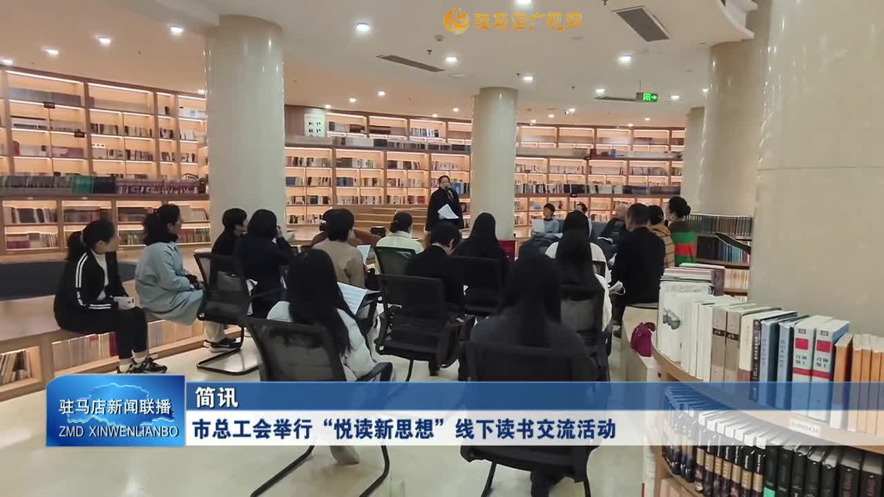 市總工會舉行“悅讀新思想”線下讀書交流活動