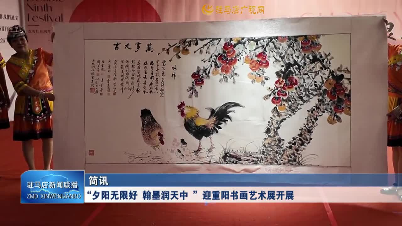 “夕陽(yáng)無(wú)限好 翰墨潤(rùn)天中 ”迎重陽(yáng)書(shū)畫(huà)藝術(shù)展開(kāi)展