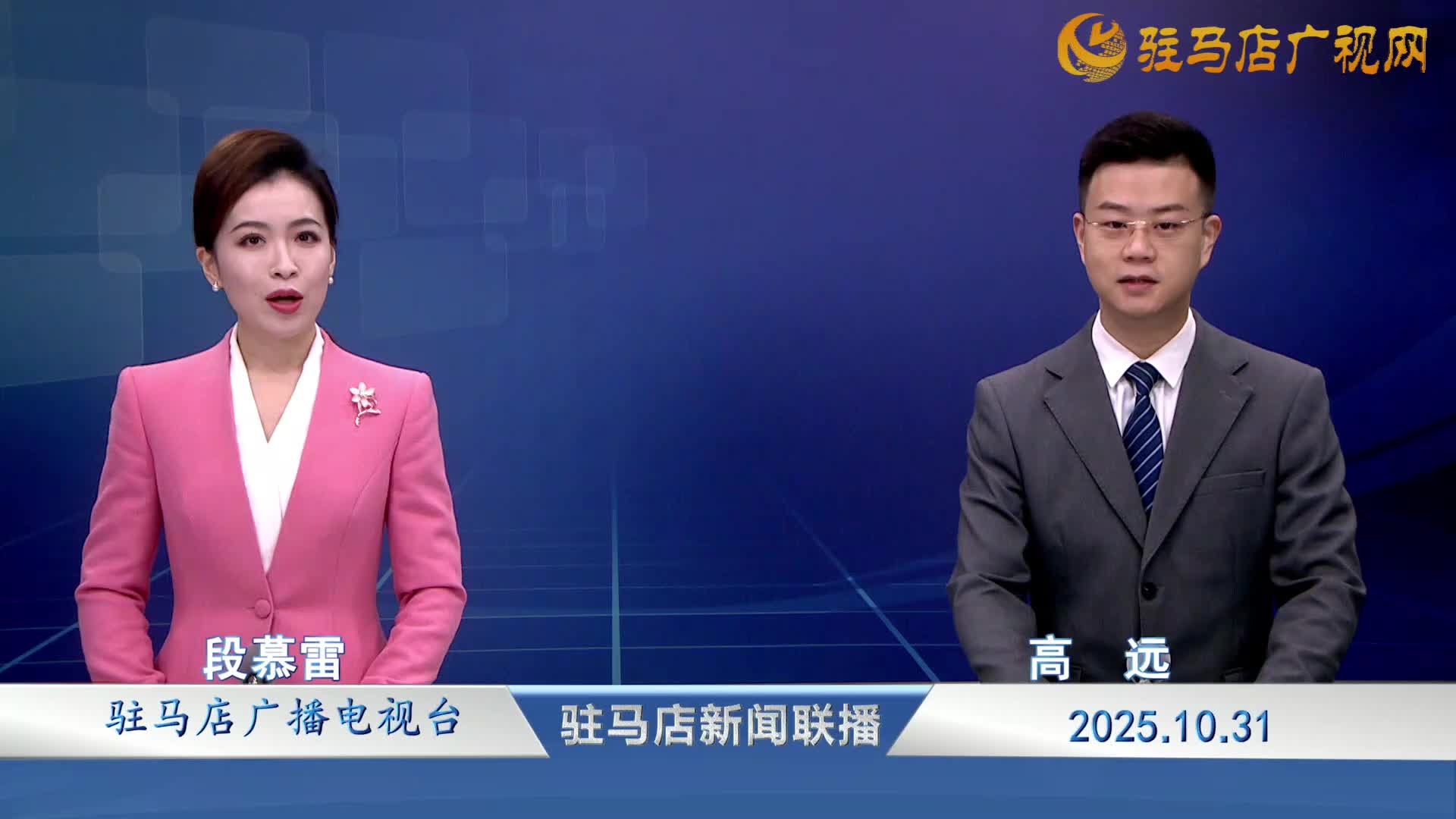  駐馬店新聞聯(lián)播《2025-10-31》